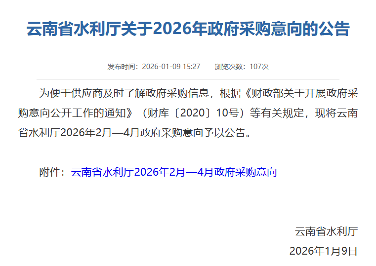 云南省水利厅关于2026年政府采购意向的公告