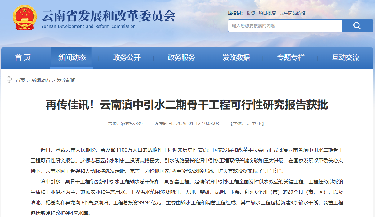 总投资99.94亿！滇中引水二期骨干工程获批，云南水资源配置再升级