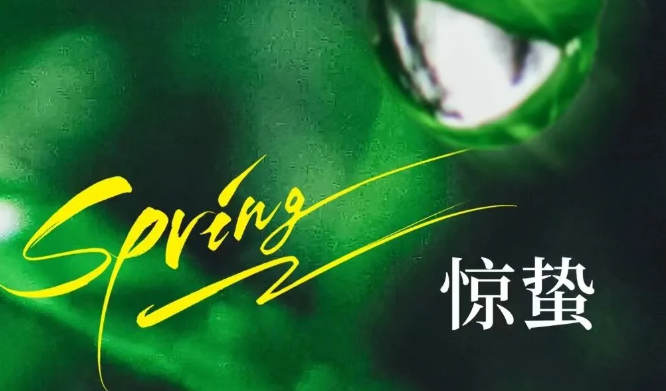春雷始动，万物惊醒