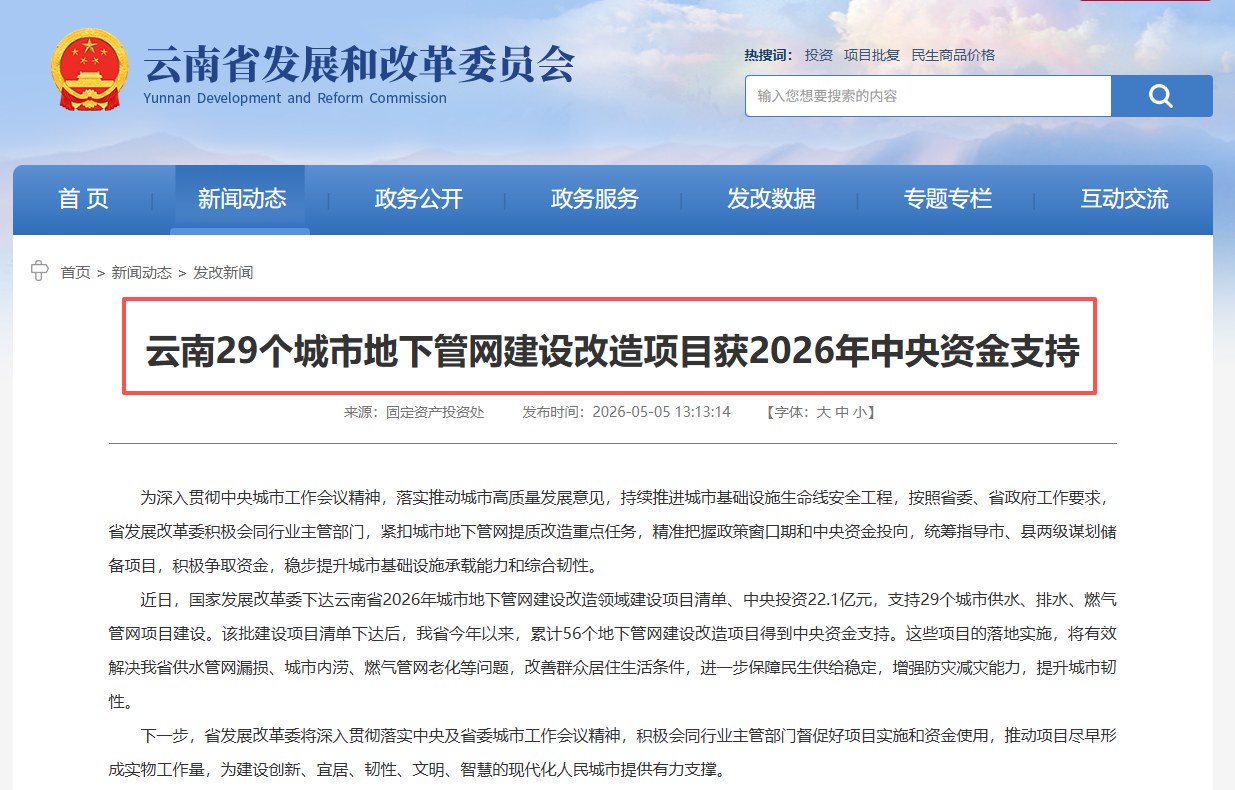 云南29个城市地下管网建设改造项目获2026年中央资金支持